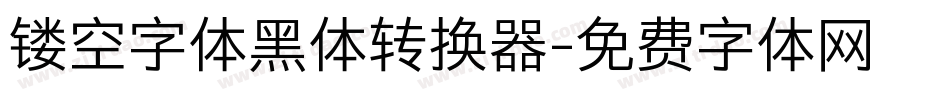 镂空字体黑体转换器字体转换