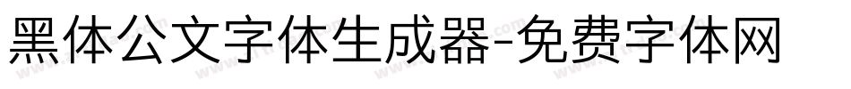 黑体公文字体生成器字体转换