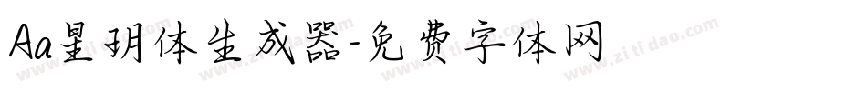 Aa星玥体生成器字体转换