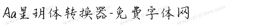 Aa星玥体转换器字体转换