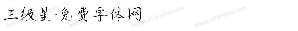 三级星字体转换