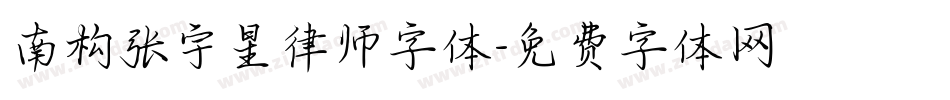 南构张宇星律师字体字体转换
