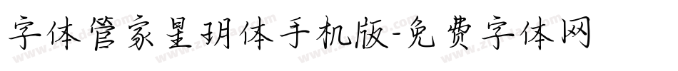 字体管家星玥体手机版字体转换