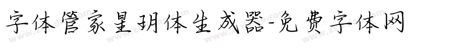 字体管家星玥体生成器字体转换