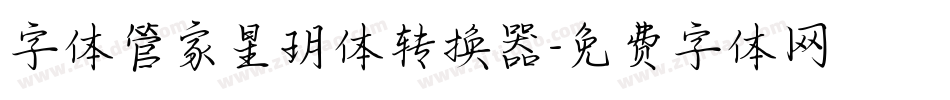 字体管家星玥体转换器字体转换