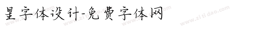 星字体设计字体转换