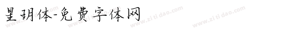 星玥体字体转换
