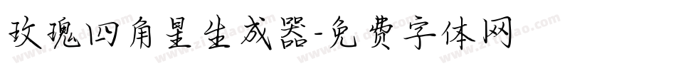 玫瑰四角星生成器字体转换