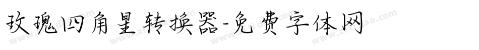 玫瑰四角星转换器字体转换