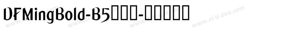 DFMingBold-B5转换器字体转换