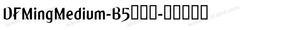 DFMingMedium-B5转换器字体转换