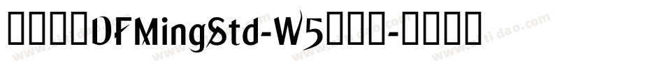 華康明體DFMingStd-W5手机版字体转换
