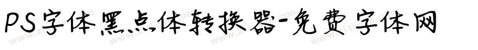 PS字体黑点体转换器字体转换