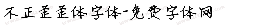 不正歪歪体字体字体转换