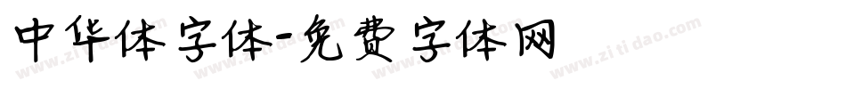 中华体字体字体转换