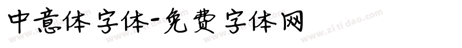 中意体字体字体转换