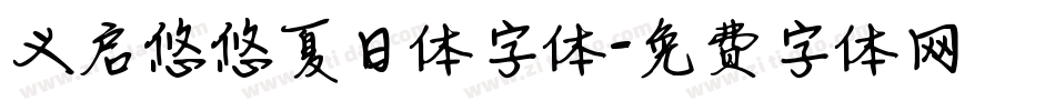 义启悠悠夏日体字体字体转换