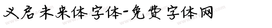 义启未来体字体字体转换