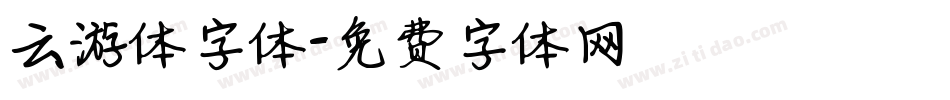 云游体字体字体转换