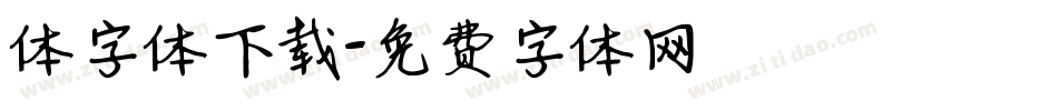 体字体下载字体转换