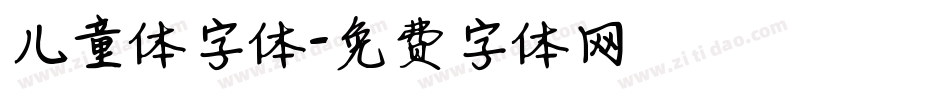 儿童体字体字体转换