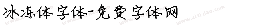 冰冻体字体字体转换