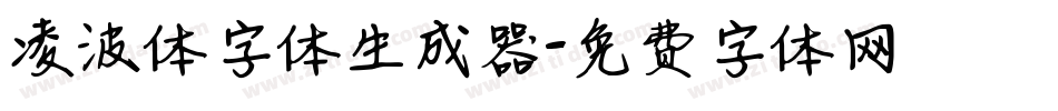 凌波体字体生成器字体转换
