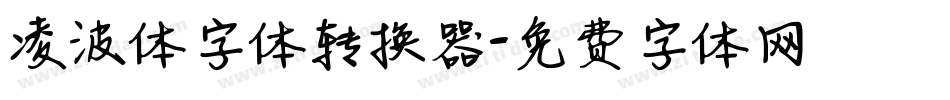 凌波体字体转换器字体转换