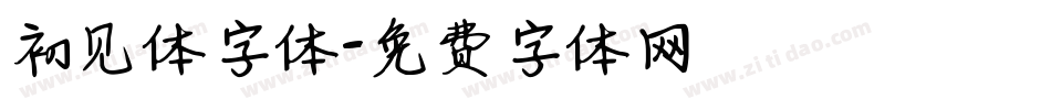 初见体字体字体转换