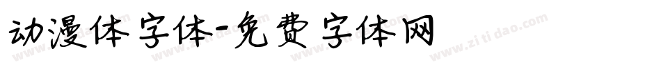 动漫体字体字体转换
