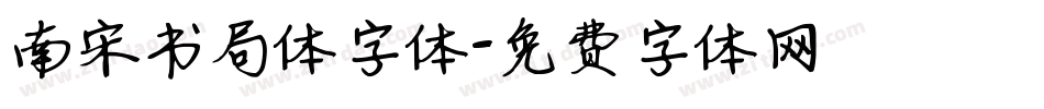 南宋书局体字体字体转换