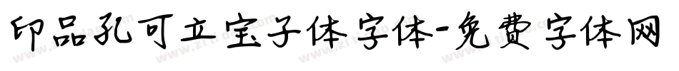 印品孔可立宝子体字体字体转换