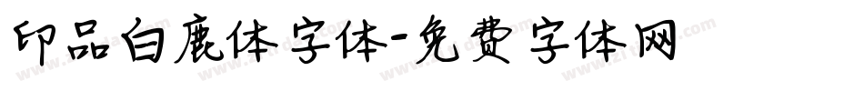 印品白鹿体字体字体转换