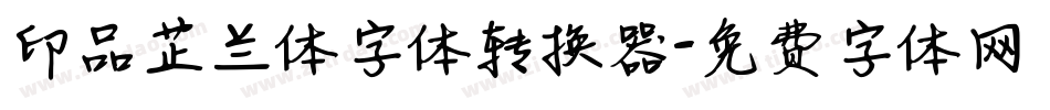印品芷兰体字体转换器字体转换