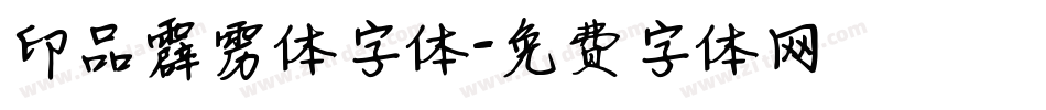 印品霹雳体字体字体转换