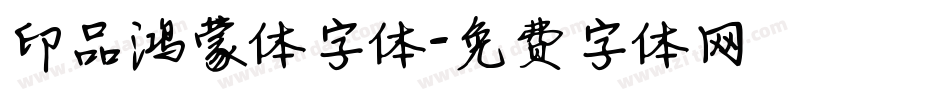 印品鸿蒙体字体字体转换