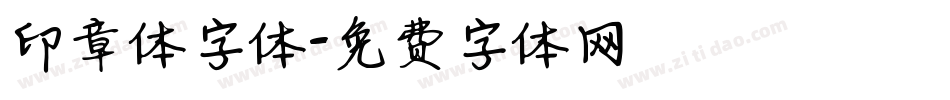印章体字体字体转换