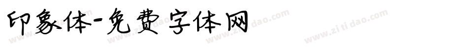 印象体字体转换