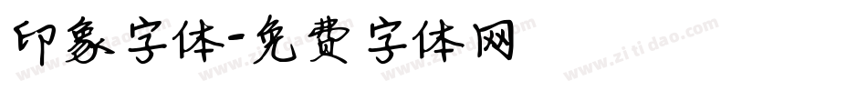 印象字体字体转换