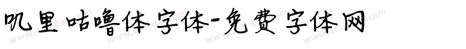 叽里咕噜体字体字体转换