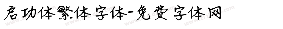 启功体繁体字体字体转换