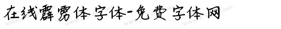 在线霹雳体字体字体转换