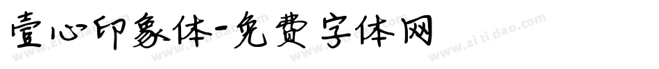 壹心印象体字体转换