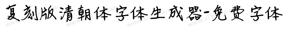 复刻版清朝体字体生成器字体转换
