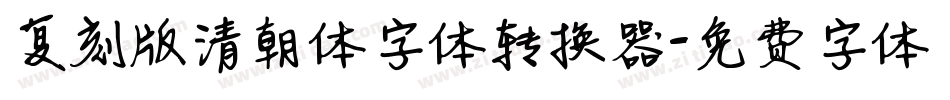 复刻版清朝体字体转换器字体转换
