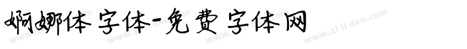 婀娜体字体字体转换