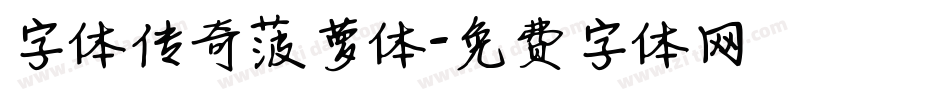 字体传奇菠萝体字体转换
