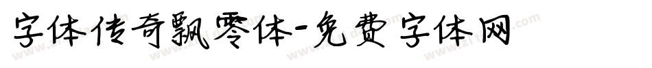 字体传奇飘零体字体转换