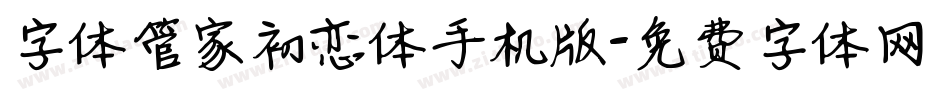 字体管家初恋体手机版字体转换