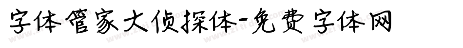 字体管家大侦探体字体转换